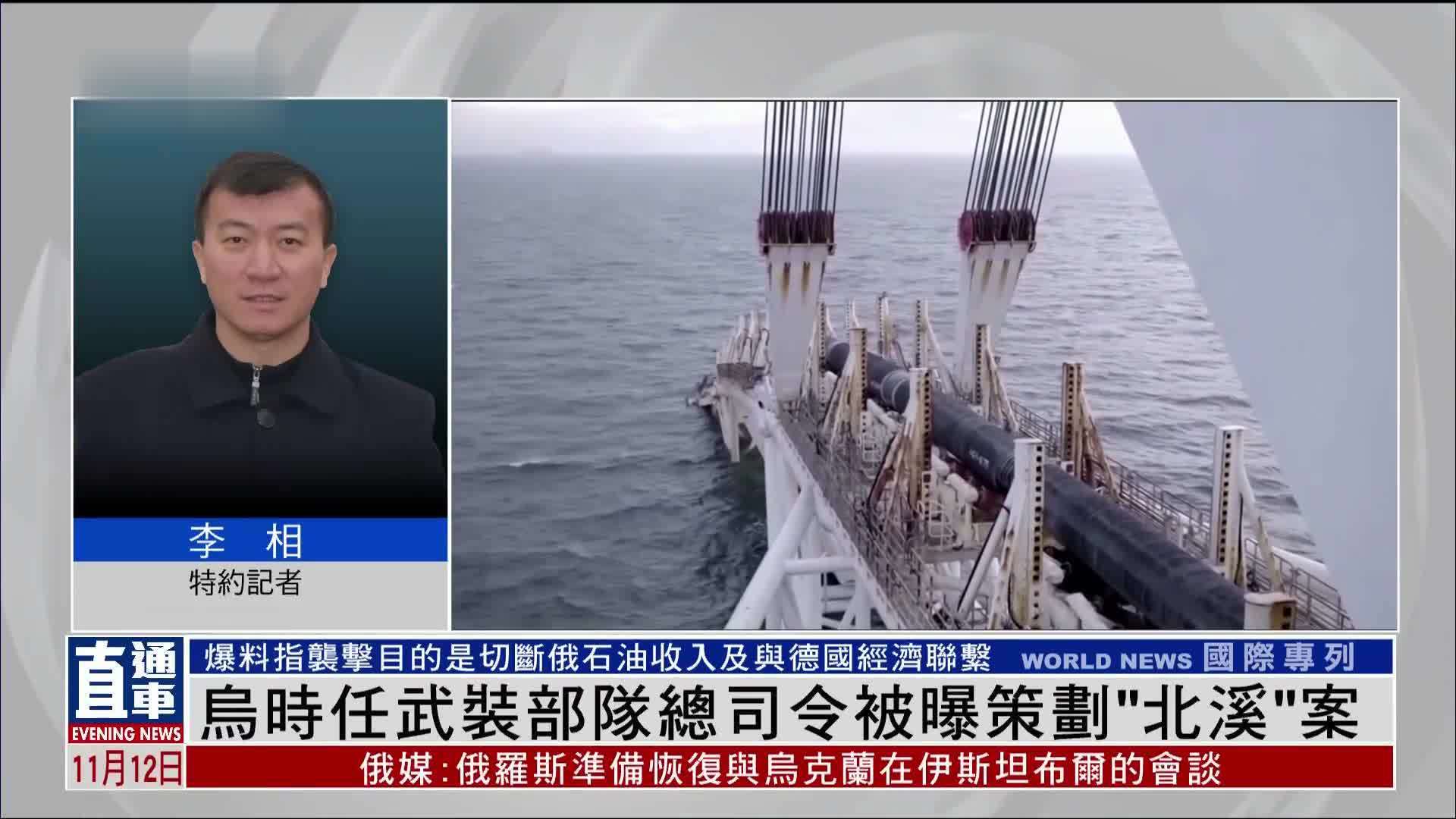 记者连线｜乌克兰时任武装部队总司令扎卢日内被曝策划“北溪”案