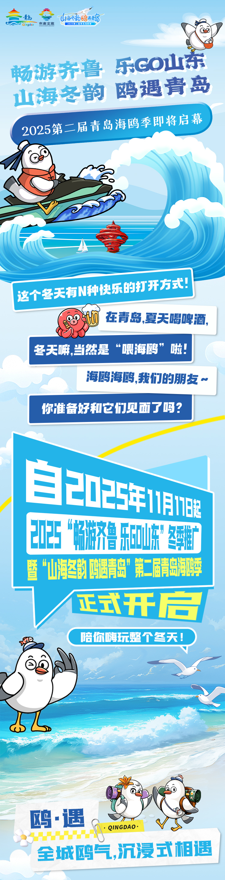 2025“畅游齐鲁&middot;乐 GO 山东”冬季推广暨“山海冬韵&middot;鸥遇青岛”第二届青岛海鸥季即将启幕！