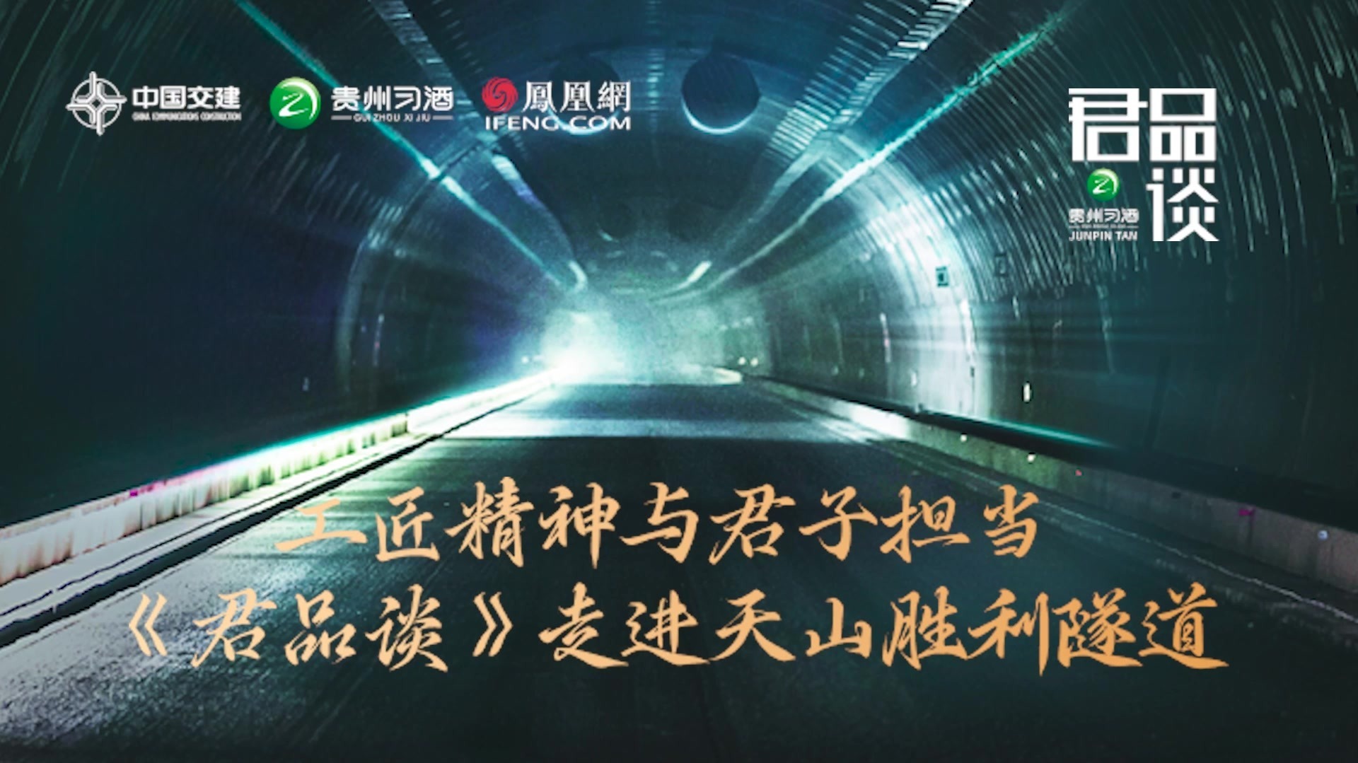 《君品谈》第五季“君品探访”活动首站走进新疆天山胜利隧道