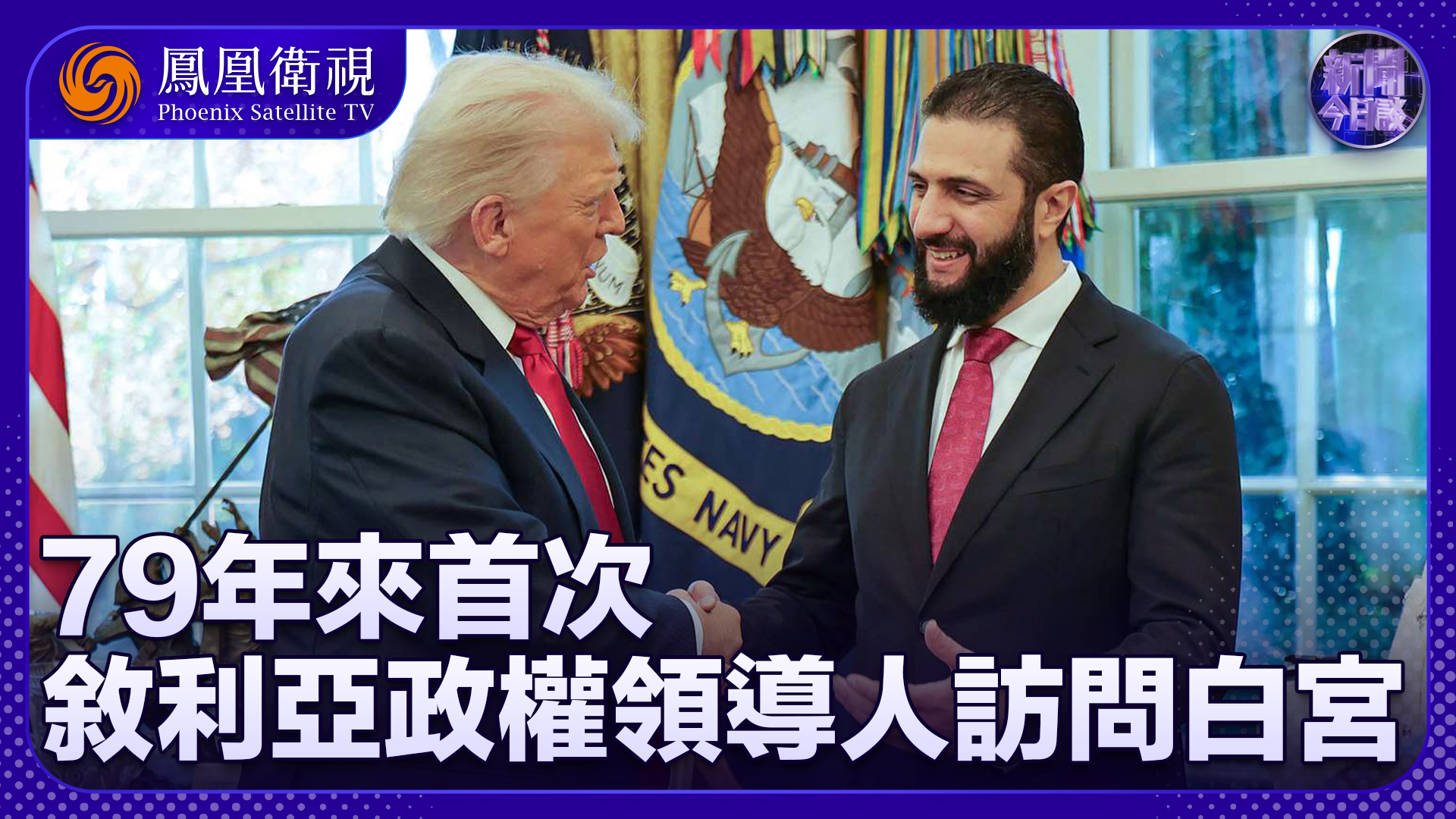 秦天：79年来首次 叙政权领导人访问白宫