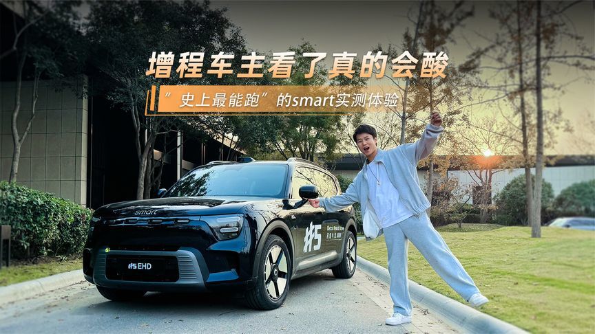 增程⻋主看了真的会酸，“史上最能跑”的smart实测体验