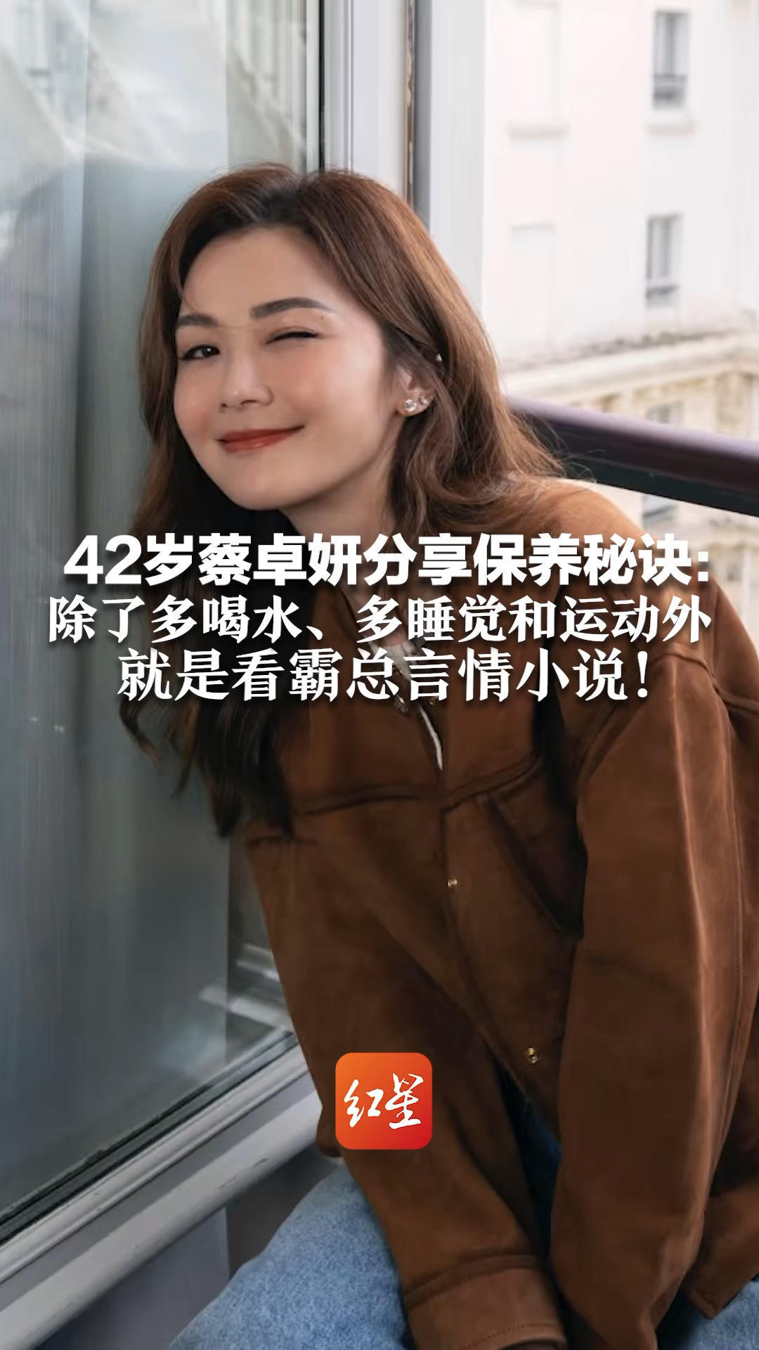 42岁蔡卓妍分享保养秘诀：除了多喝水、多睡觉和运动外 就是看霸总言情小说！笑称看霸总皮肤好