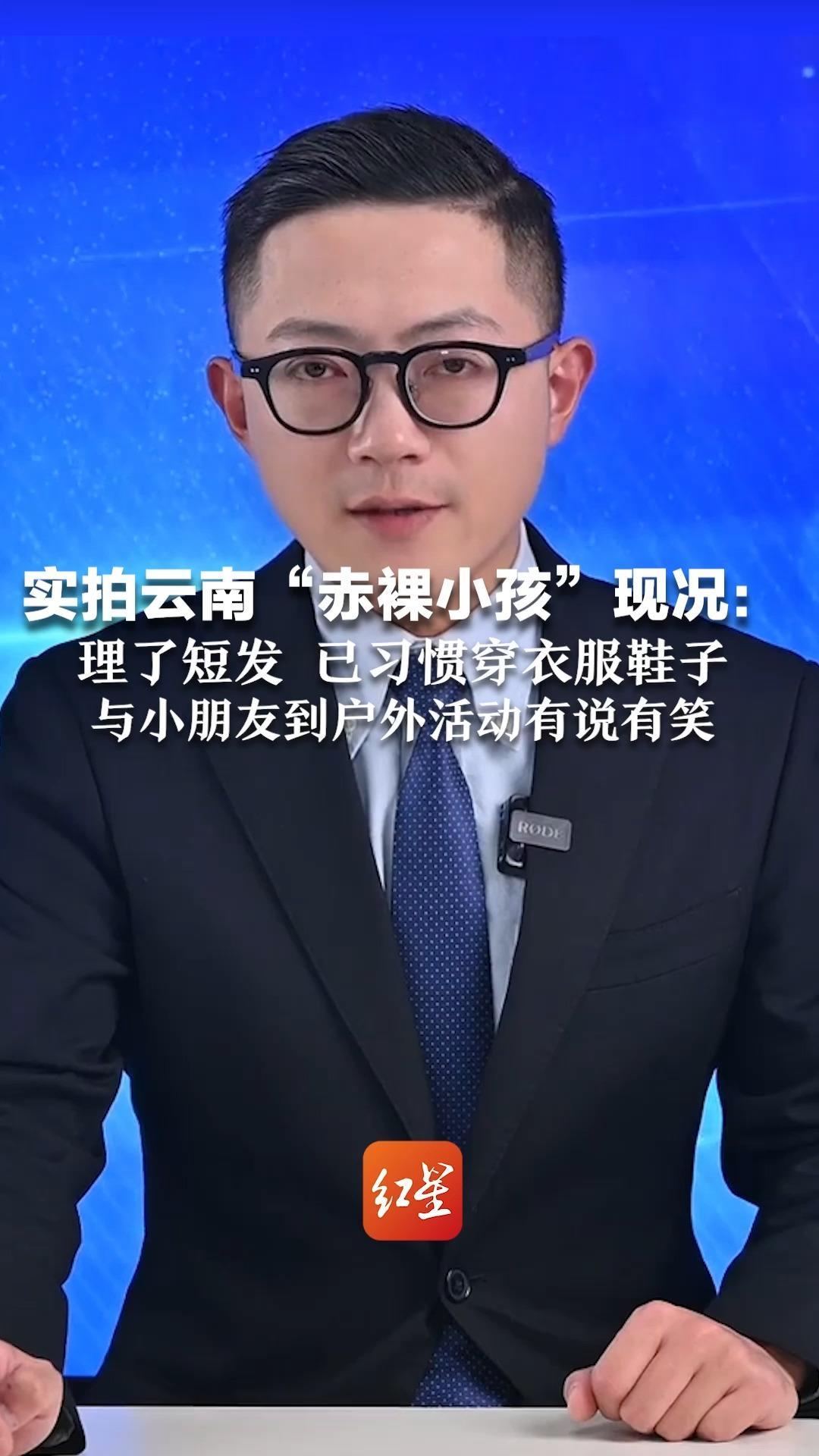 实拍云南“赤裸小孩”现况：理了短发 已习惯穿衣服鞋子 与小朋友到户外活动 有说有笑 互相追逐