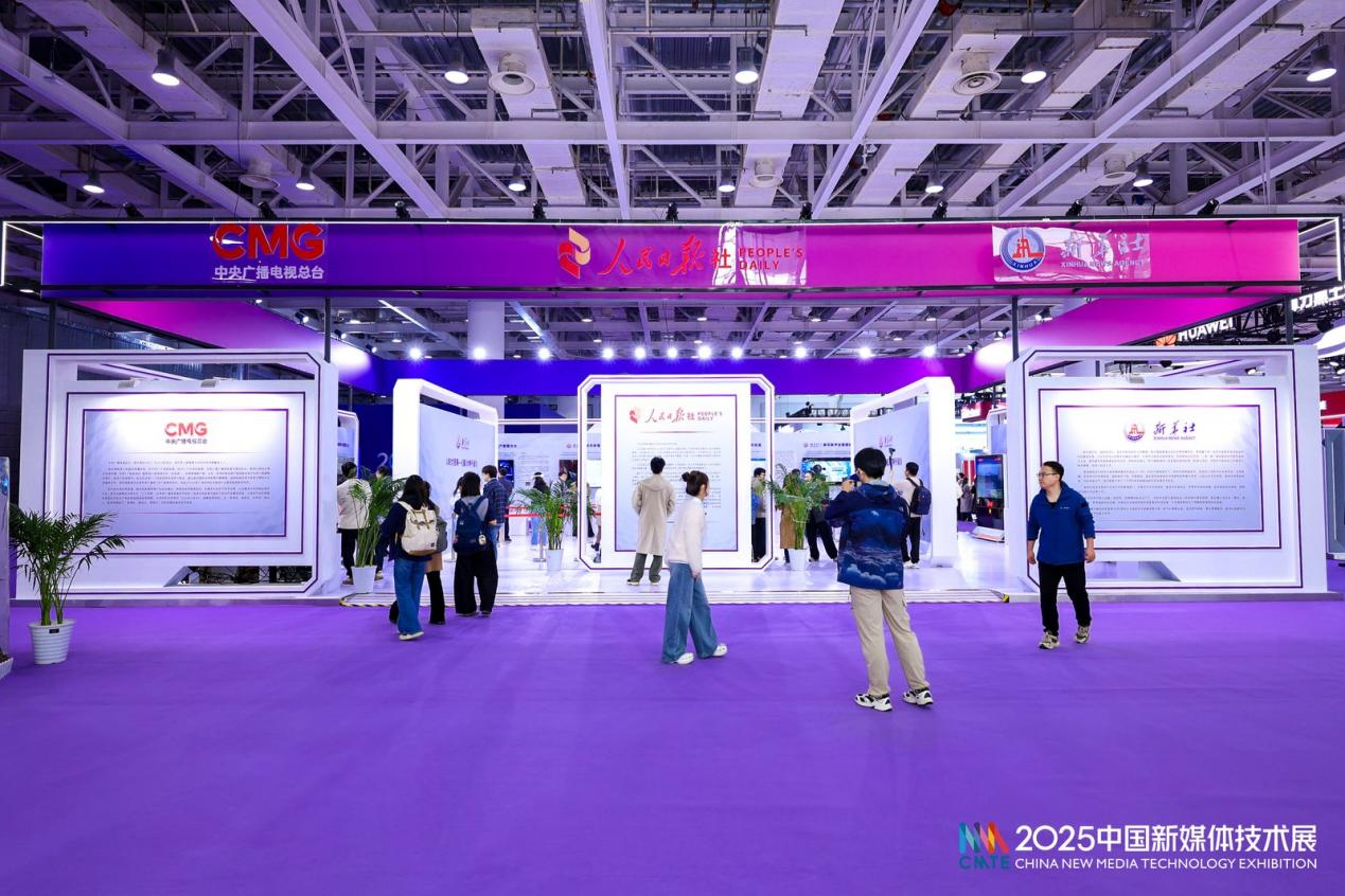 (2025中国新媒体技术展“人民日报社”“新华社”“中央广播电视总台”展区)