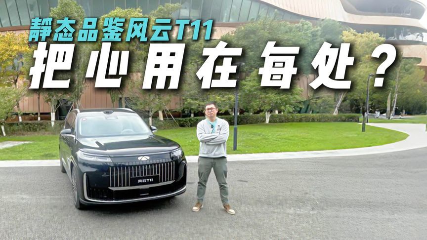 每一处都用心！静态品鉴风云T11，有多豪？