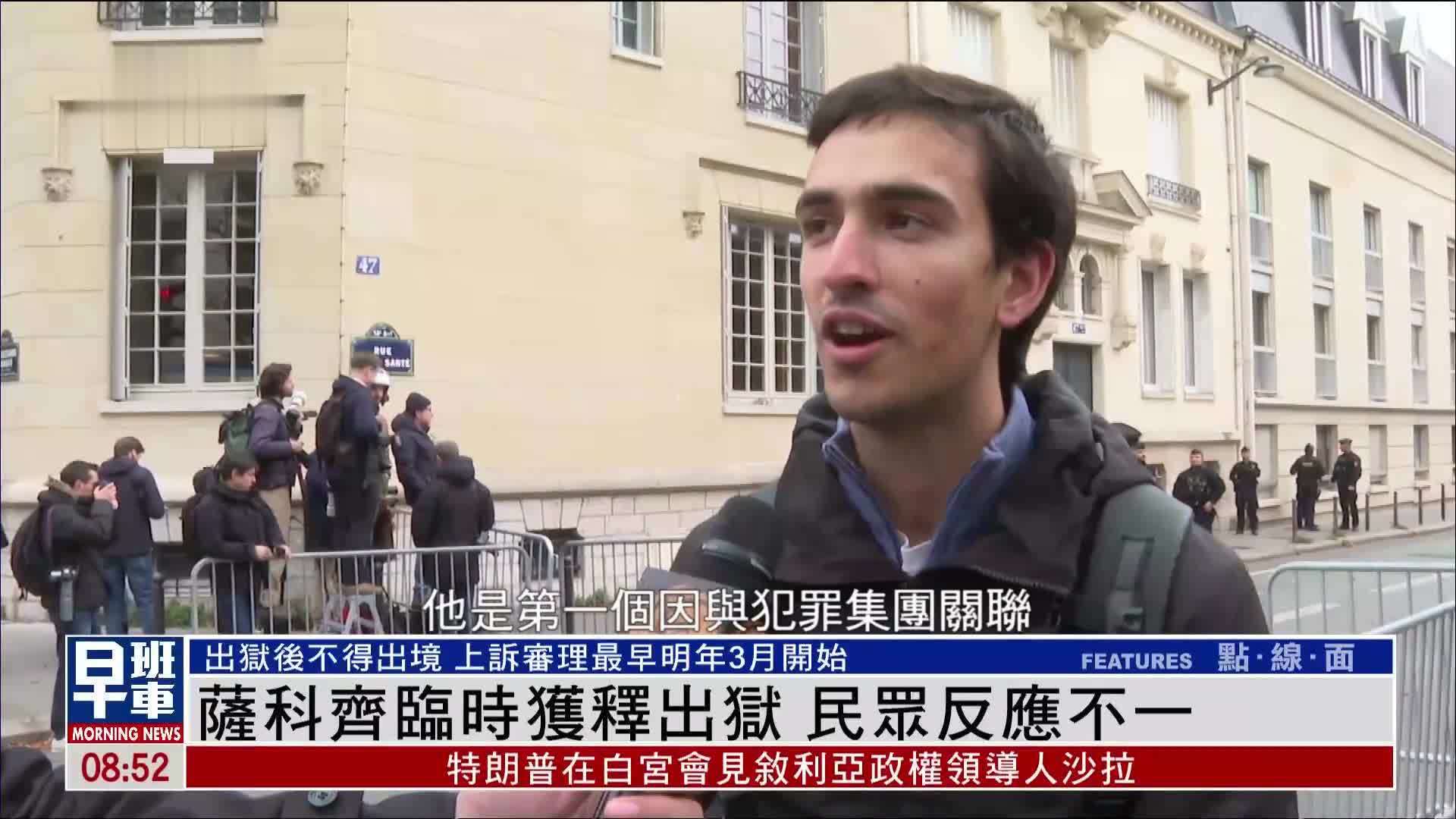 法国前总统萨科齐临时获释出狱 民众反应不一