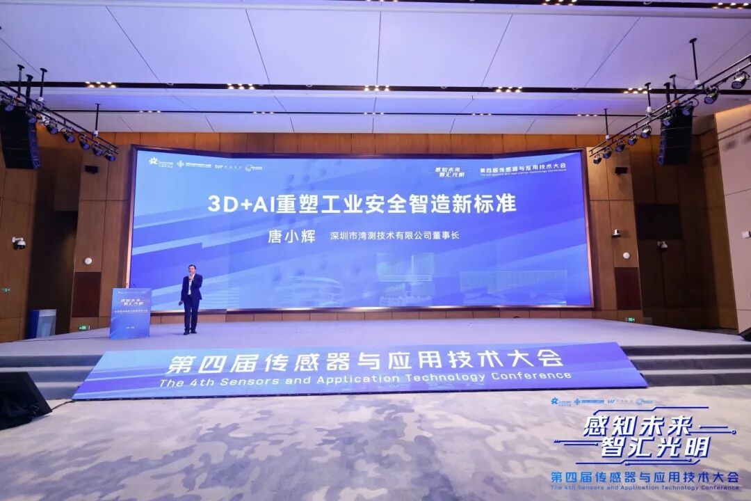第四届中国传感器与应用技术大会在光明举办