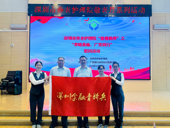 “青春敬老情 关爱暖人心”广发银行深圳分行金融青骑兵志愿服务队走进深圳市养老护理院