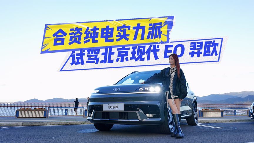 试驾现代EO羿欧：底盘、悬架舍得下本，开起来很轻松