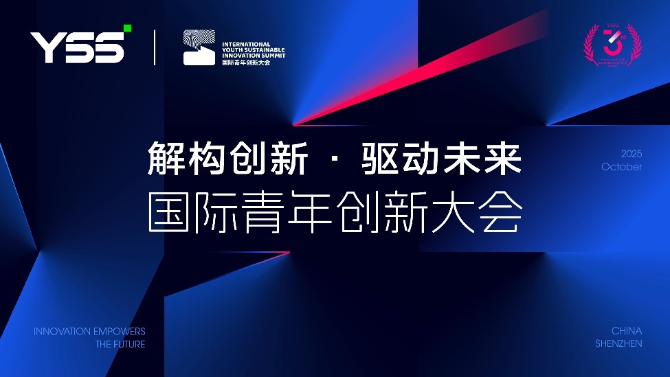 YSS国际青年创新大会，解构创新驱动未来