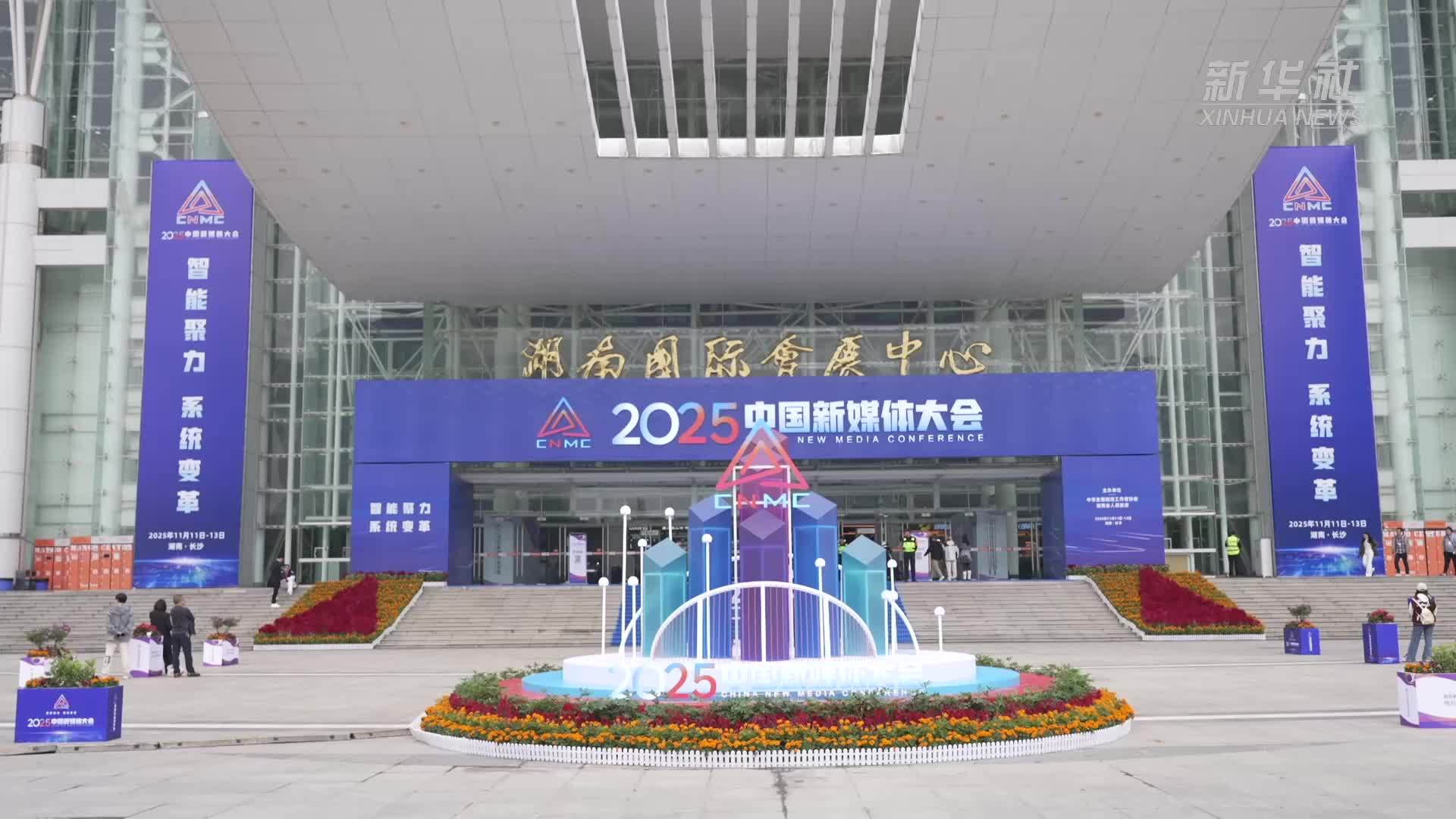 2025中国新媒体大会在长沙开幕