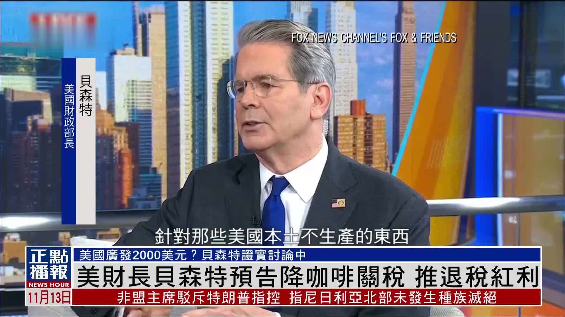美国财长贝森特预告降咖啡关税 推退税红利