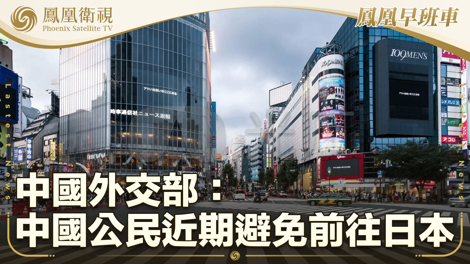 中国外交部：中国公民近期避免前往日本