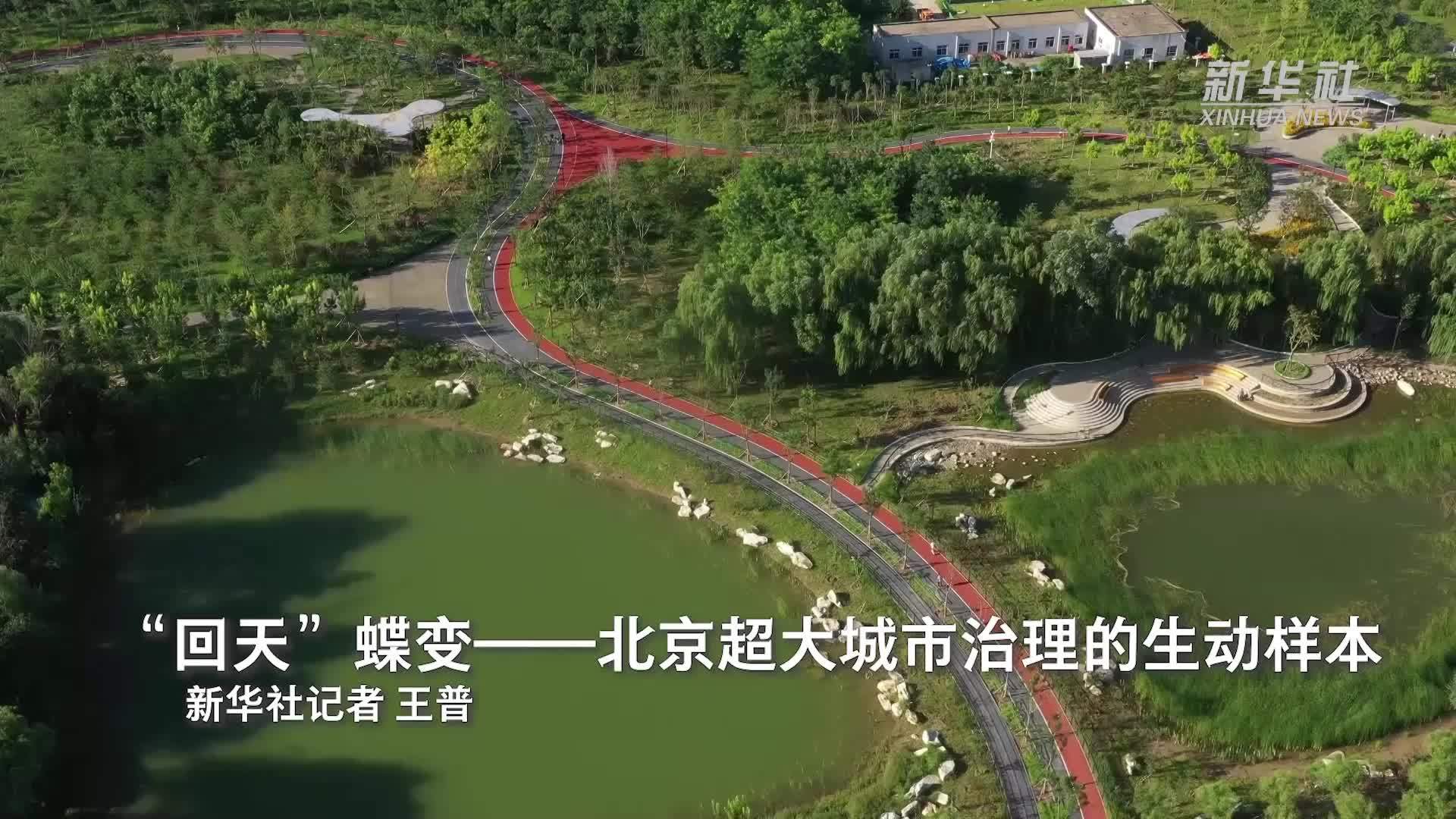 “回天”蝶变——北京超大城市治理的生动样本