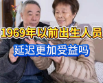 中央定调，退休新政落地，1969年以前出生人员，延迟更加受益吗？