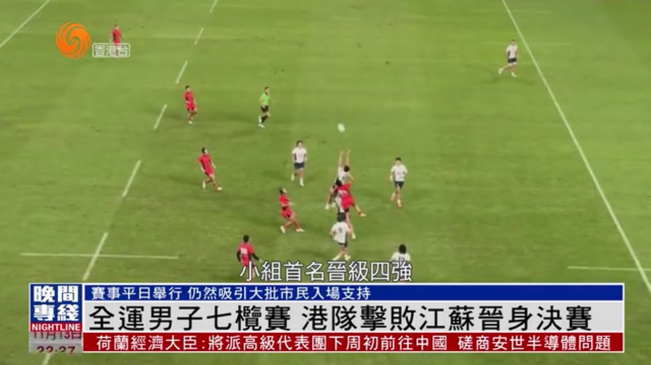 粤语报道｜全运男子七榄赛 港队击败江苏晋身决赛