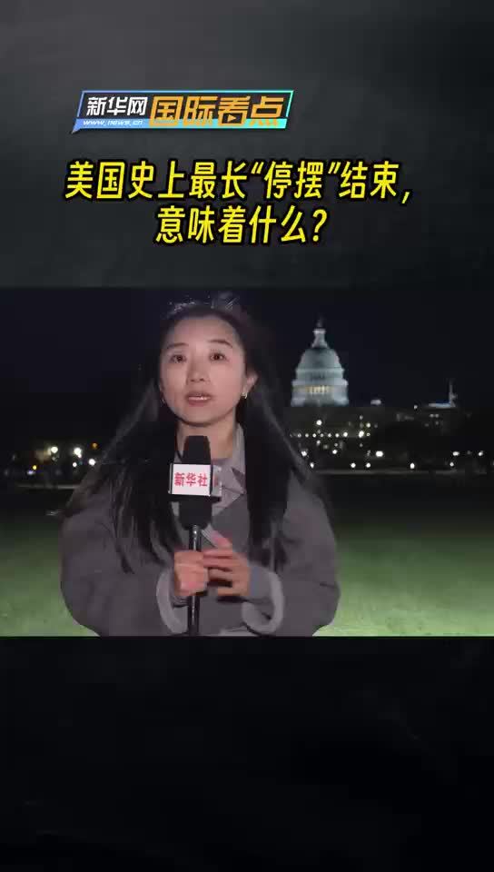 新华网国际看点丨美国史上最长“停摆”结束，意味着什么？