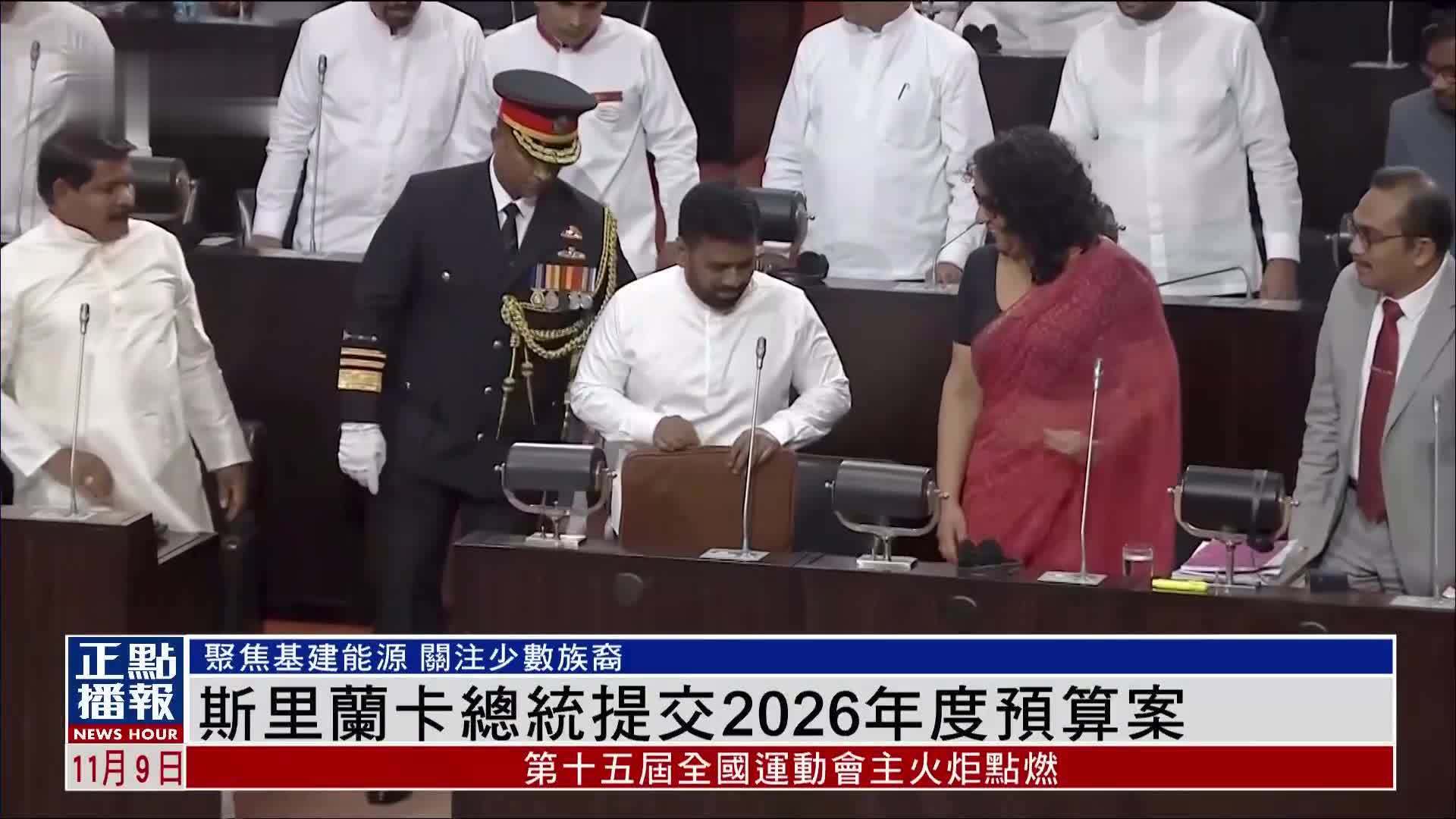 斯里兰卡总统提交2026年度预算案