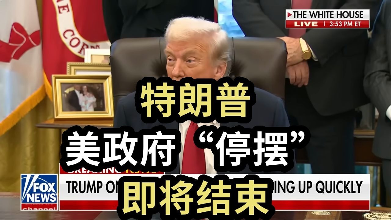 特朗普：美政府“停摆”，即将结束