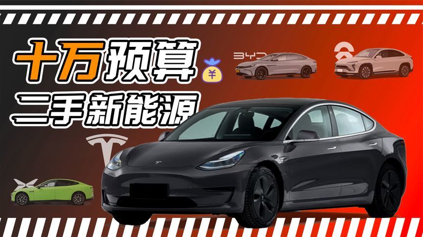 10万预算二手新能源，车商/车主/用户推荐谁？