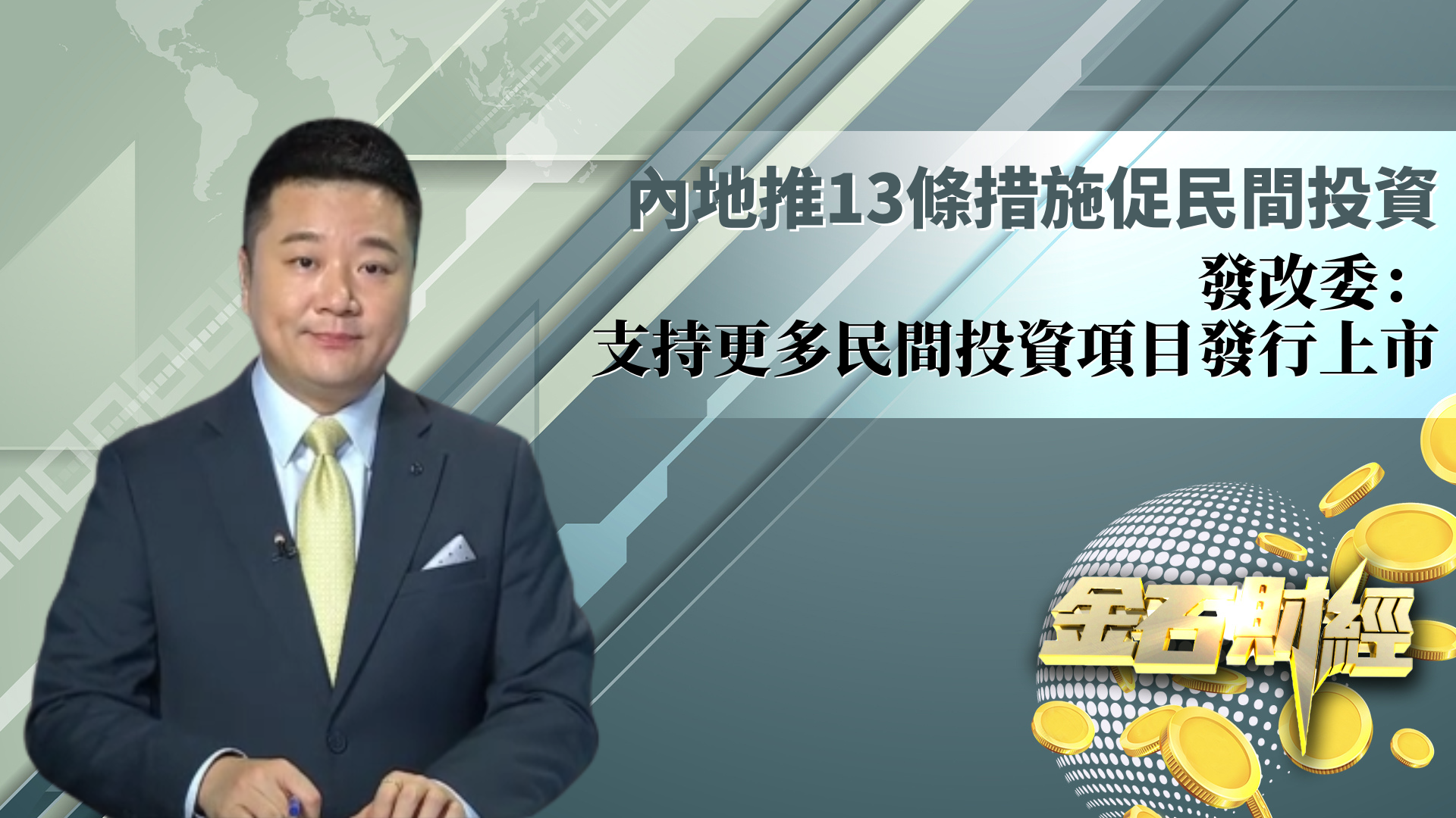 内地推13条措施促民间投资 发改委：支持更多民间投资项目发行上市