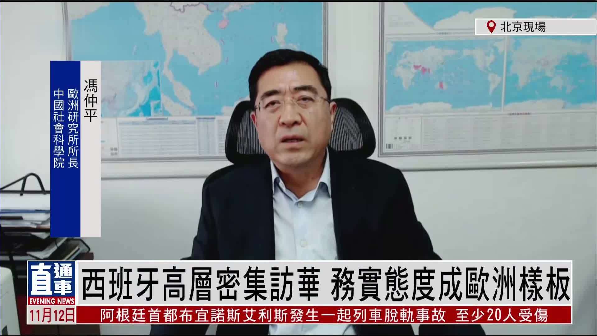 冯仲平：西班牙高层密集访华 务实态度成欧洲样板