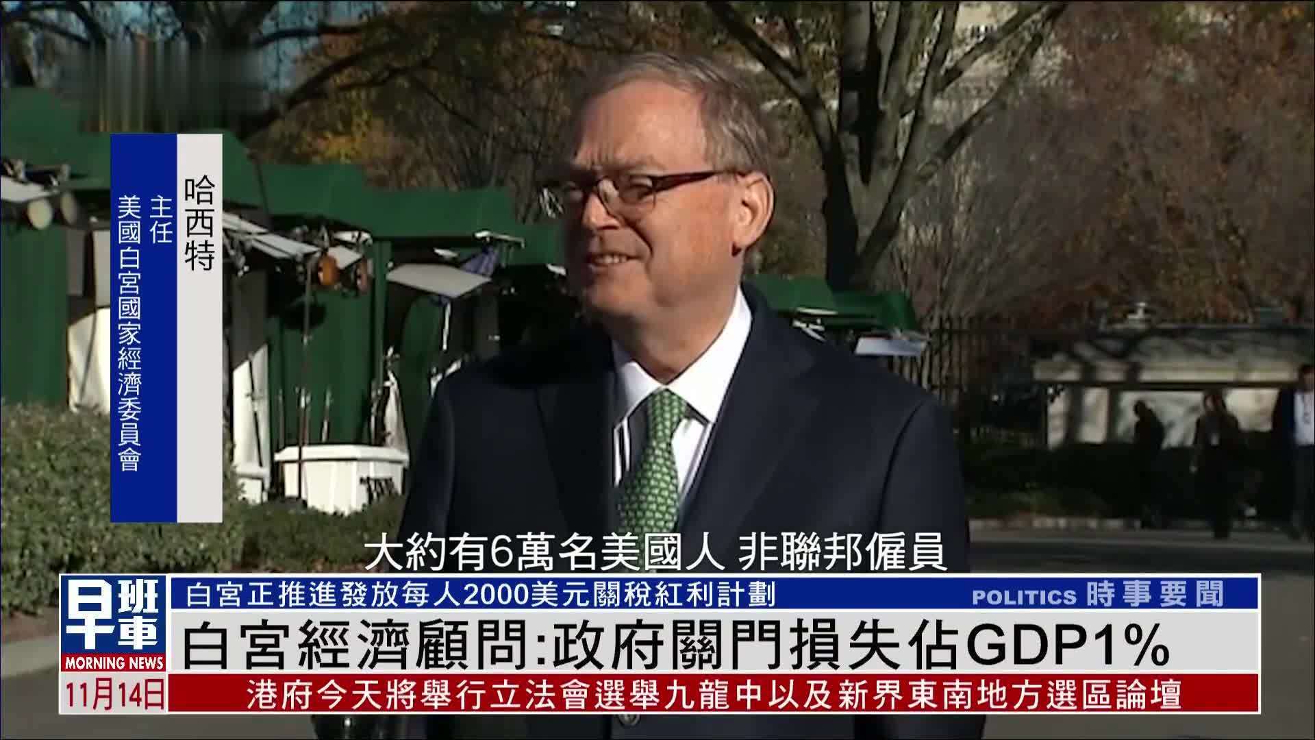 白宫经济顾问:政府关门损失占GDP1%_凤凰网视频_凤凰网