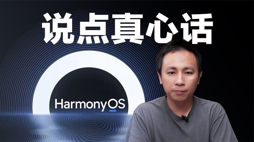 【老戴】2025了，鸿蒙，能成吗？