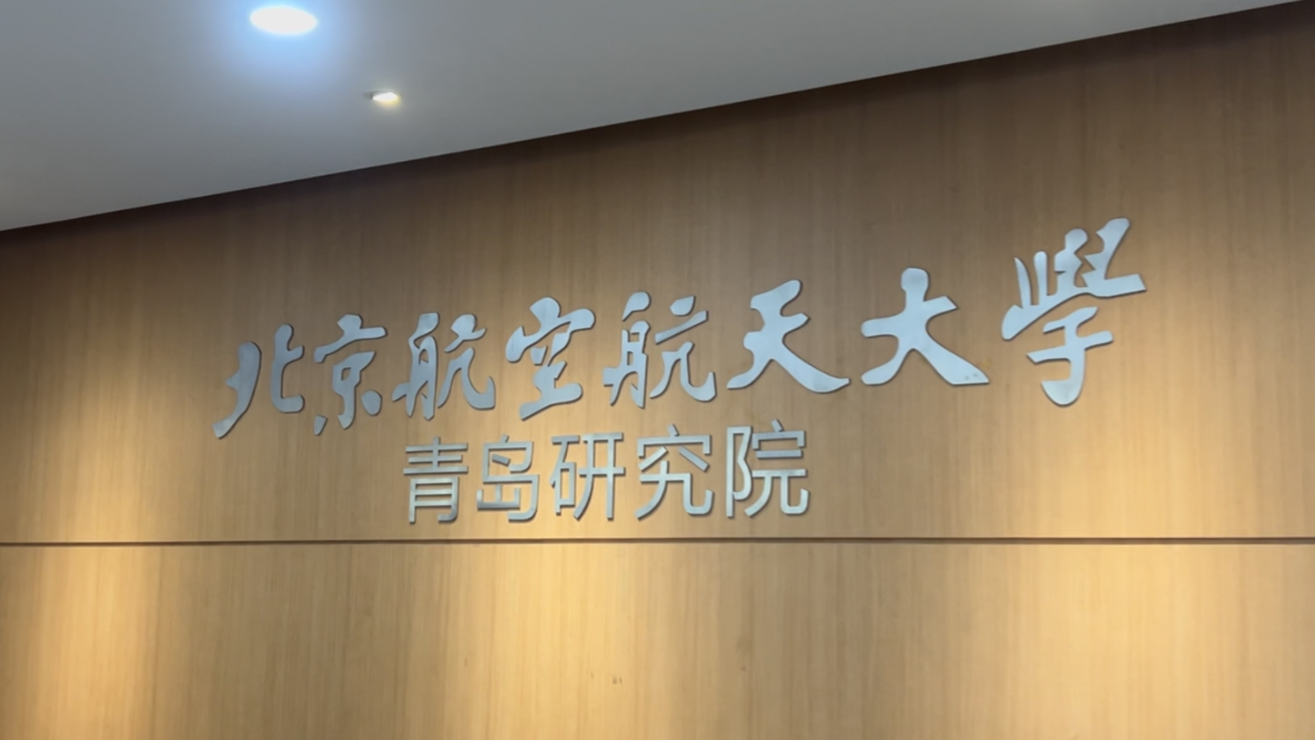 2025青岛虚拟现实创新大会要来：北航青岛研究院以科创助推产业跃升2.0时代