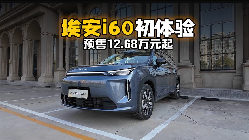 预售12.68万元起 埃安i60初体验如何？