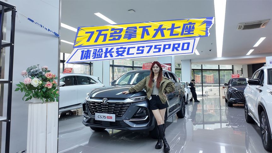 体验长安CS75PRO：大七座+1.5T动力，7万多拿下值不值？