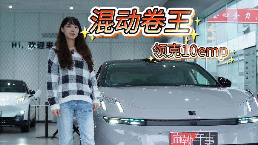 17万多买激光雷达+四驱？领克10 EM-P这波操作真的卷疯了