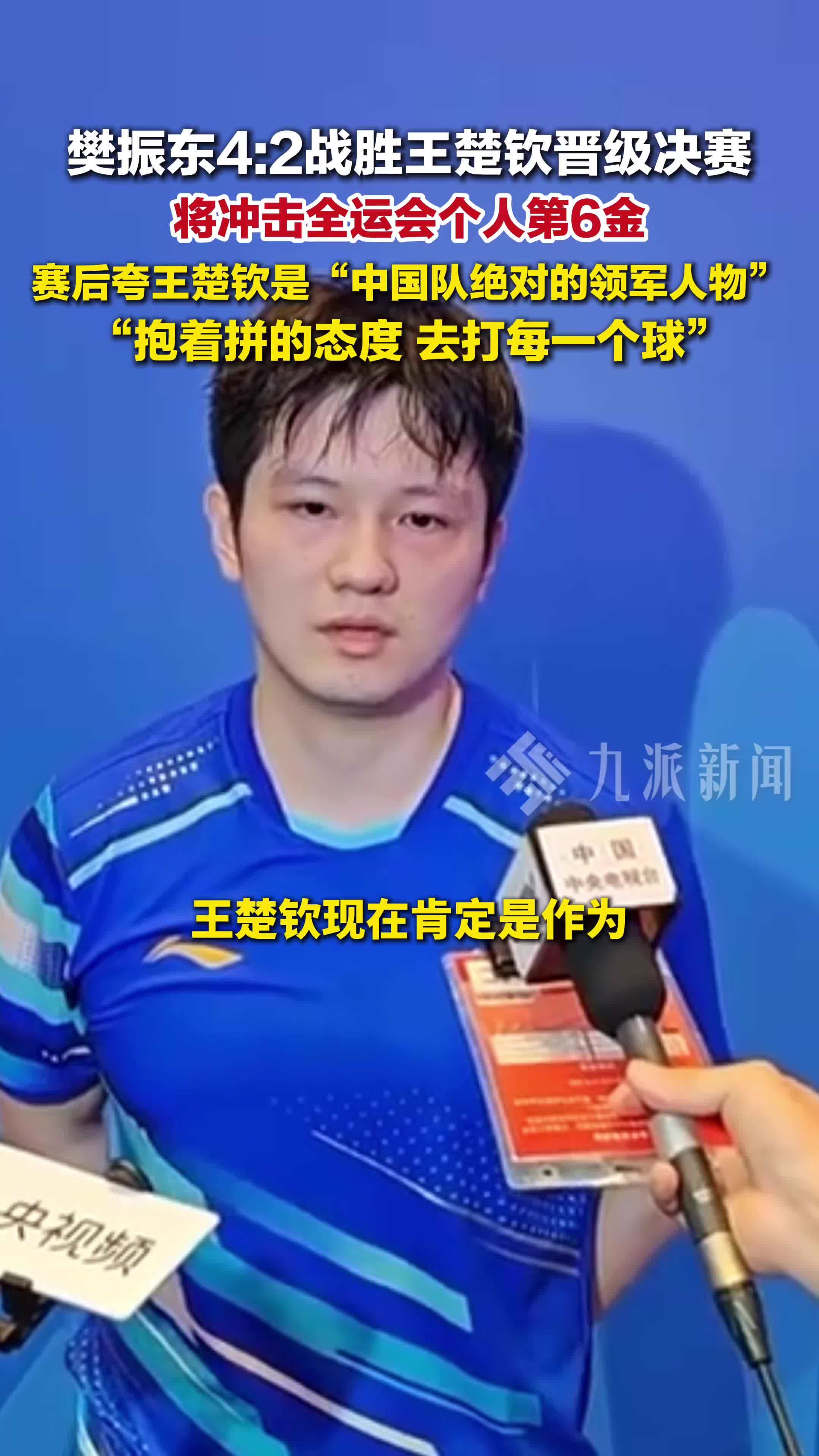 樊振东回应战胜王楚钦：王楚钦是中国乒乓球队领军人物，抱着拼的态度打每一个球