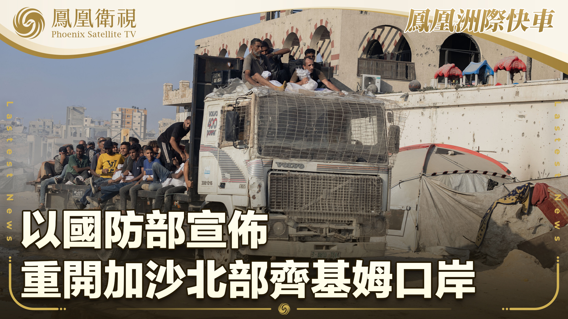 以国防部宣布重开加沙北部齐基姆口岸