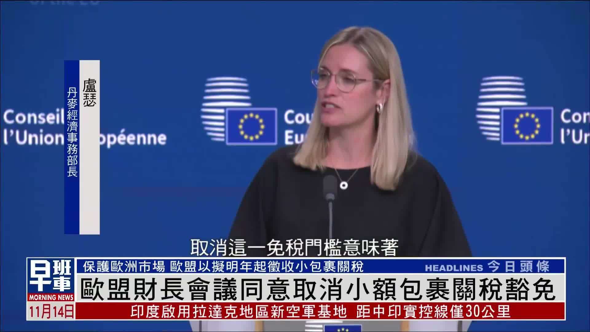 欧盟财长会议同意取消小额包裹关税豁免
