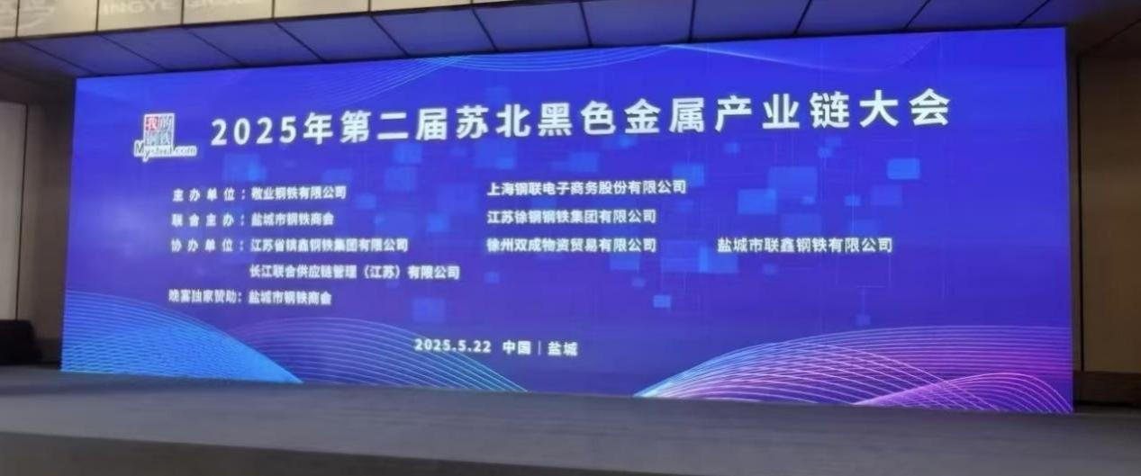 2025年5月22日，商会参与承办的“2025年第二届苏北黑色金属产业联大会”在盐城召开