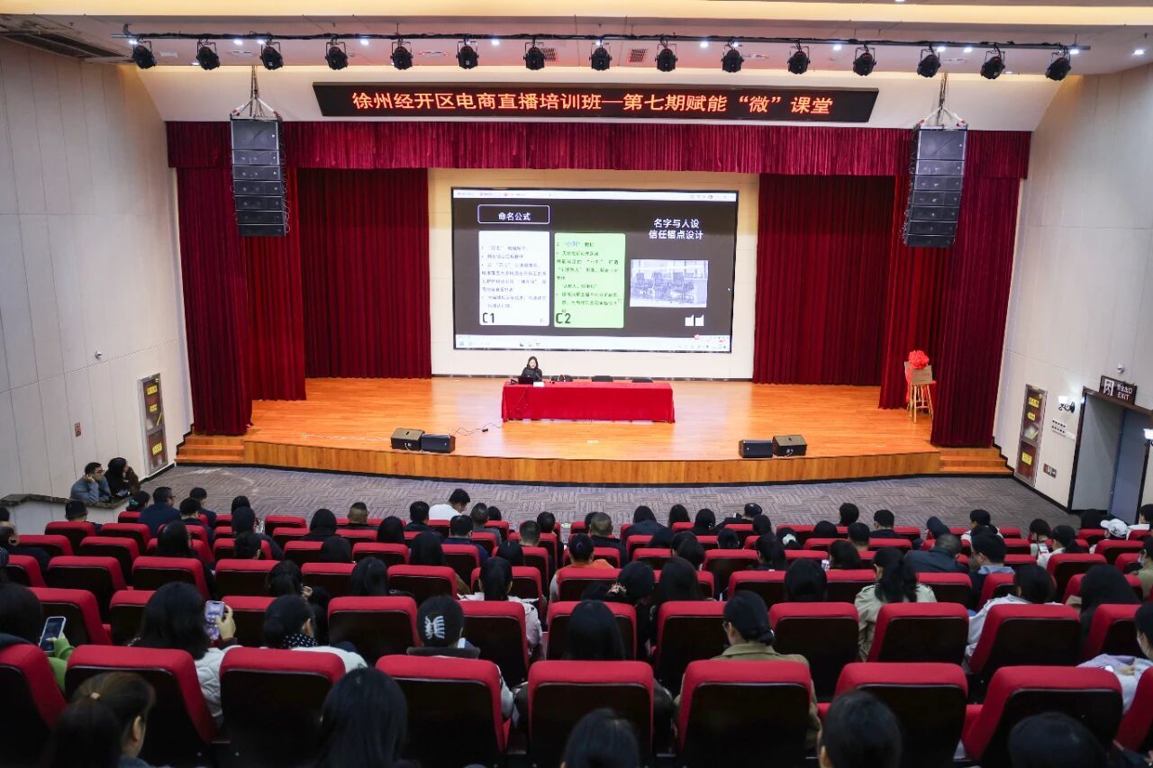 徐州经开区:直播培训启新程,赋能产业新活力