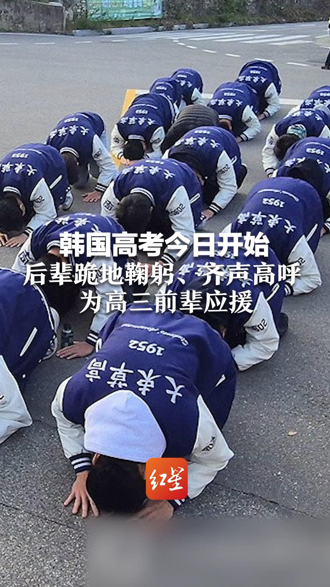 韩国高考今日开始 后辈跪地鞠躬、齐声高呼 为高三前辈应援 为护航英语听力，军演暂停飞机停飞