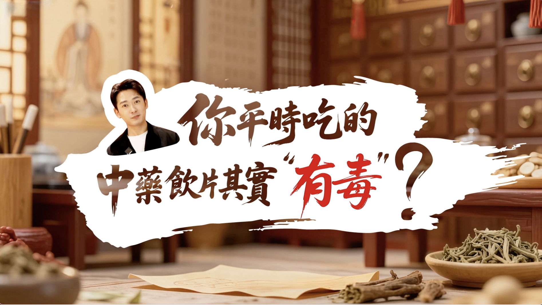 中药材有毒？一起揭开中药背后的隐藏密码