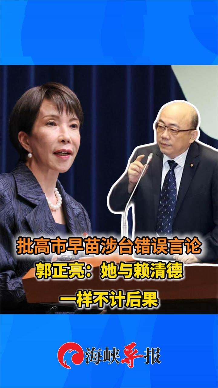 批高市早苗涉台错误言论，郭正亮：她与赖清德同样不计后果