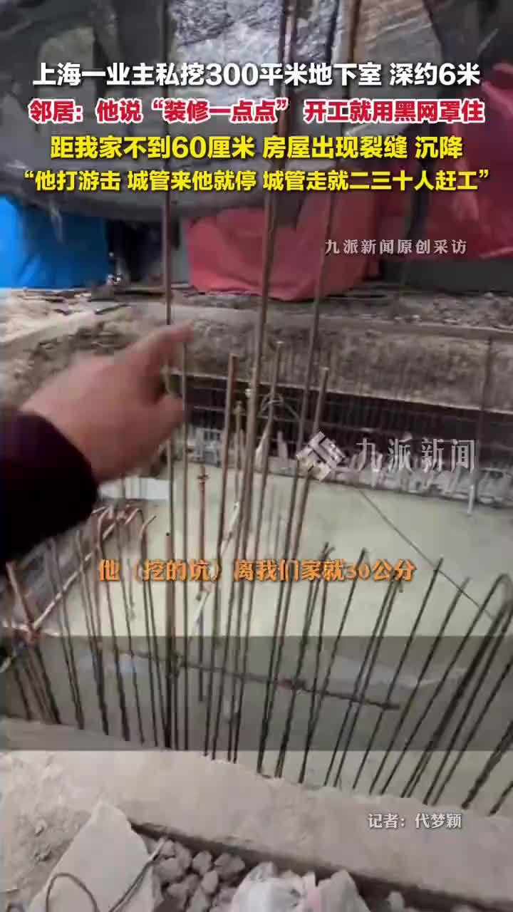 上海一业主私挖300平米地下室，邻居：距我家不到60厘米，房屋出现裂缝沉降