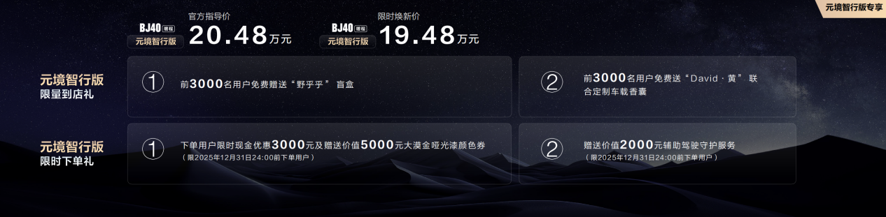 BJ40增程元境智行版正式上市，限时焕新价19.48万元_bj4015款远行