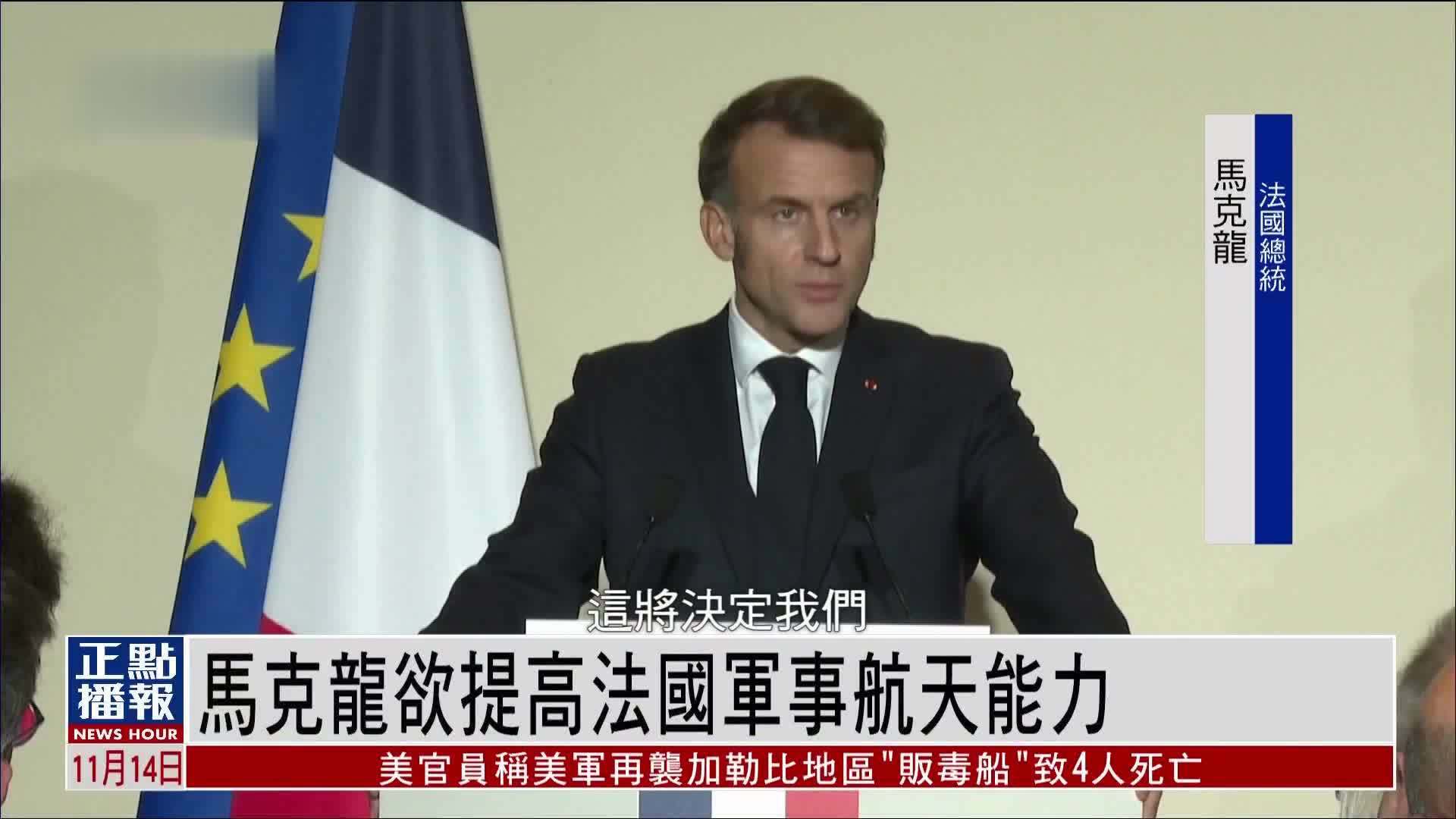 马克龙欲提高法国军事航天能力