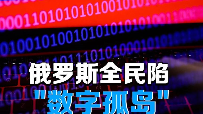 俄罗斯全民陷“数字孤岛”！战争让全国退回现金时代