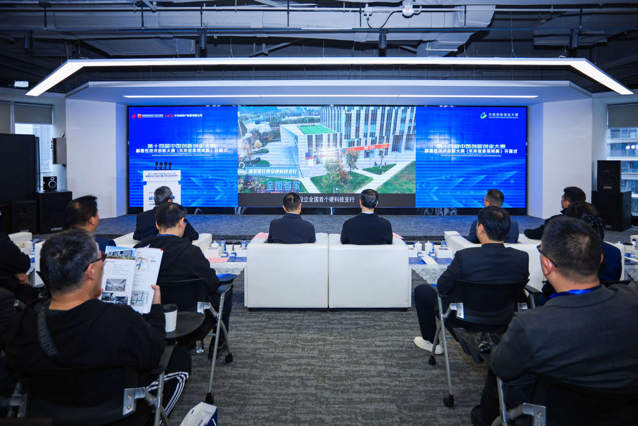 破界融合 制胜未来|第十四届中国创新创业大赛颠覆性技术创新大赛(未来信息领域赛)在西安高新区启幕