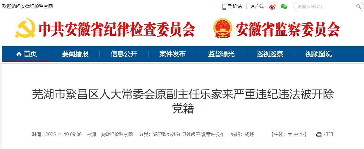 芜湖市繁昌区人大常委会原副主任乐家来被开除党籍