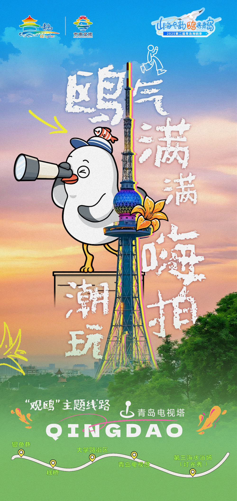 抢鲜解锁2025第二届青岛海鸥季专属观鸥线路，即刻启程鸥遇青岛，畅享市南！