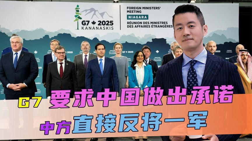 G7集体对华发难，要求中国做出承诺，话音刚落，中方直接反将一军