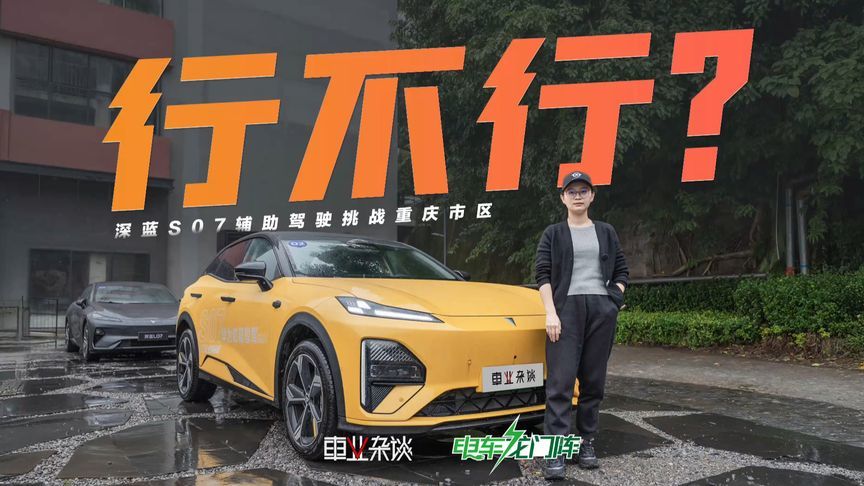 华为辅助驾驶视觉方案重庆城区表现如何？深蓝S07有话说