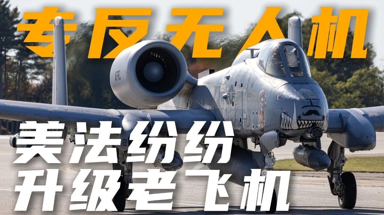 “疣猪”击落“沙赫德”！美法纷纷升级老飞机，专门反无人机